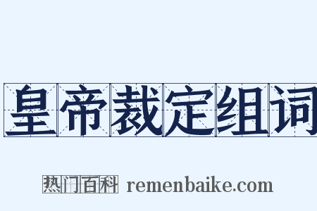 皇帝裁定组词是什么意思的图片